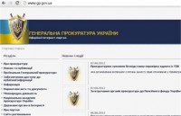 Генпрокуратура потратит 400 тыс. грн на свой сайт